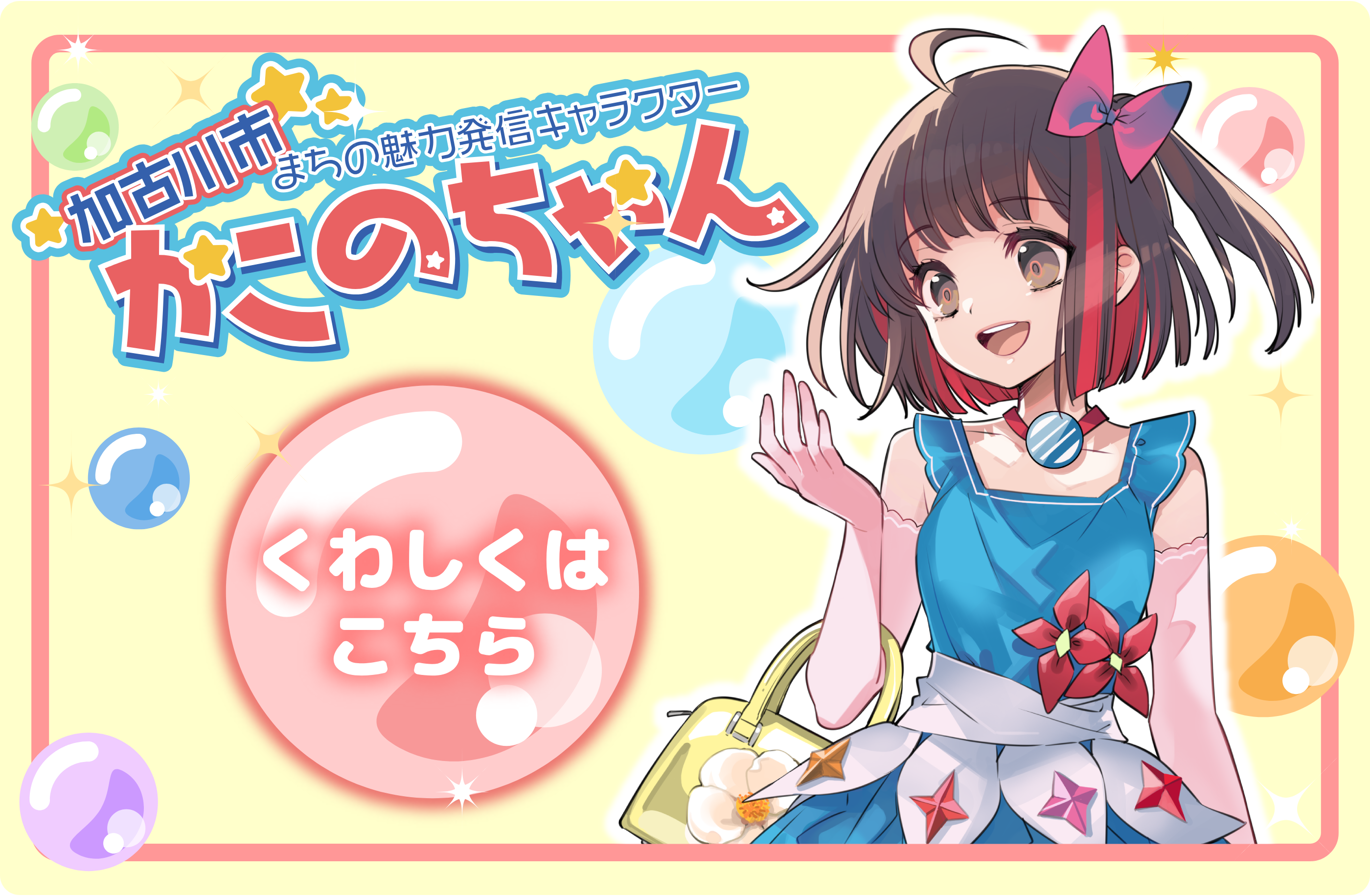 加古川市の魅力発信キャラクター かこのちゃん - くわしくはこちら