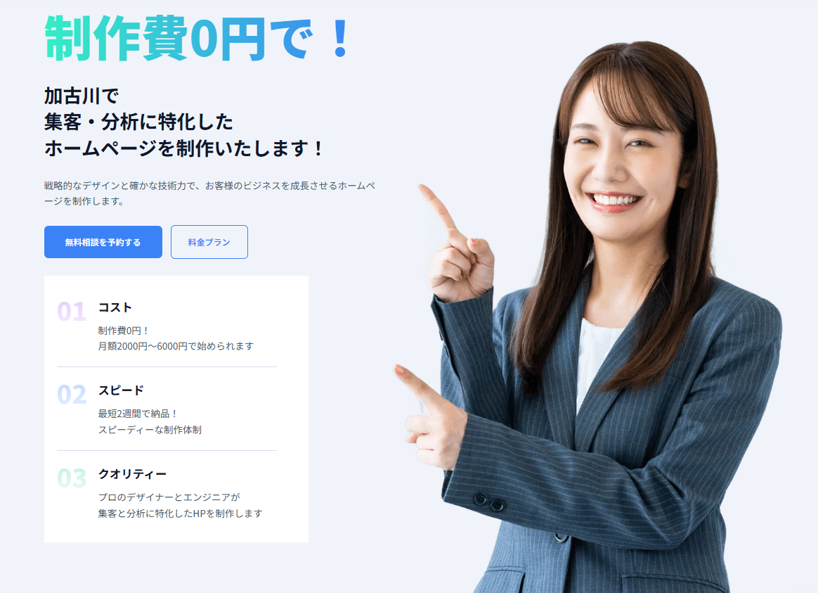 PEPPER WEB STUDIO - 制作費0円で加古川の集客・分析に特化したホームページを制作